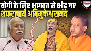 Yogi के बचाव में आए पर Avimukteshwaranand, Bhagwat पर कह दी बड़ी बात!