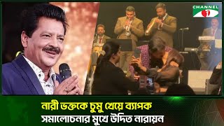 নারী ভক্তকে চুমু খেয়ে ব্যাপক সমালোচনার মুখে উদিত নারায়ণ |  Udit Narayan | Channel i