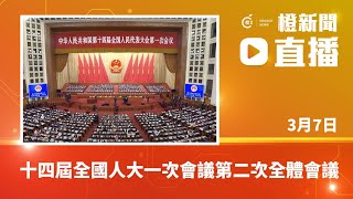 直播｜十四屆全國人大一次會議第二次全體會議(2023-3-7)