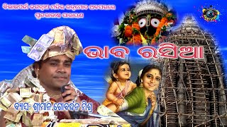 #ଭାବ ରସିଆ # କଣ୍ଠ-ଶ୍ରୀମାନ୍ ଗୋବର୍ଦ୍ଧନ ମିଶ୍ର #Mob- 7978332160#