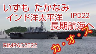 護衛艦「いずも」「たかなみ」インド太平洋方面派遣 横須賀港出港