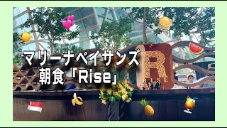 【シンガポール】2023年7月　マリーナベイサンズの朝食「RISE」をご紹介！