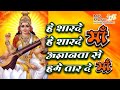 Hey Sharde Maa हे शारदे मां - Saraswati Vandana | Mata Ke Bhajan | Agyanta Se Hame Taar De Maa