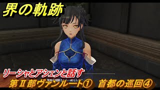 界の軌跡　第Ⅱ部ヴァンルート①　首都の巡回④　リーシャとアシェンと話す　＃１４４　【-Farewell, O Zemuria-】