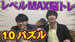 レベルMAX脳トレ・メイク10パズル厳選難問に東大生が挑戦！