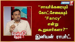 சாவர்க்கரையும் கோட்சேவையும் 'Fancy' என்று கூறுவார்களா?|Iniyan Robert | INC | Rahul Gandhi