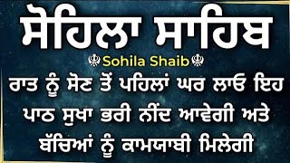 ਰਾਤ ਨੂੰ ਸੌਣ ਤੋਂ ਪਹਿਲਾਂ ਘਰ ਲਾਓ ਇਹ ਪਾਠ ਸੁੱਖਾ ਭਰੀ ਨੀਦ ਆਵੇਗੀ ਅਤੇ ਬੱਚਿਆ ਨੂੰ ਕਾਮਯਾਬੀ ਮਿਲੇਗੀ #path #punjabi