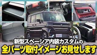 【新型スペーシア/新型スペーシアカスタム】オリジナル内装カスタムパーツの取付イメージを全部お見せします！【MK54S MK94S】