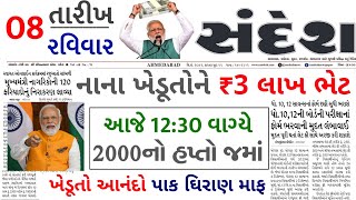 આજના તાજા સમાચાર/ આજે:દેવામાંફ,ફેંસલો,ભેટ,2000 હપ્તો,ખેડૂતો:6લાખ, રેશન,ચૂંટણી ભેટ / khedut samachar