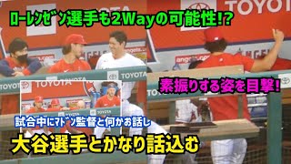 ローレンゼン選手も２ウェイの可能性!? 大谷選手と話し込む姿  Shohei Ohtani  Angels エンゼルス 大谷翔平 現地映像