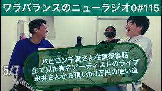 【第115回】ワラバランスのニューラジオ0（ZERO）2022.5.7（土）18時〜