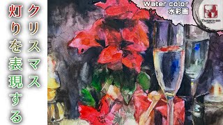 【透明水彩画】雰囲気のある灯り! クリスマスモチーフの描き方 Water color つらら庵