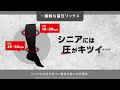 【足がダルいシニア必見】アクティブシニアの着圧ソックス「ラクラク歩行」、整形外科医監修