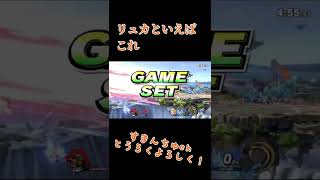 今のリュカ使いってこれ当たり前にできるんですかっ！？！？ #shorts #スマブラsp #ssbu #リュカ