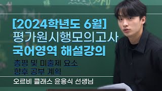 [오르비 클래스] 6월 평가원 국어 실사판(실전 사고와 판단) 총평