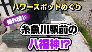 パワースポットめぐり番外編⑪〜【糸魚川駅前の八福神⁉】糸魚川といえば、奴奈川姫〜