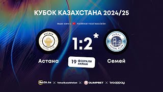 «Астана» 1:2* «Семей» | КУБОК КАЗАХСТАНА 2024-25 | 19.02.25