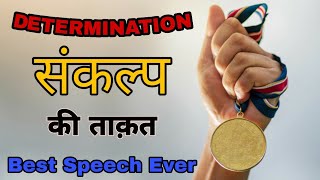 संकल्प की ताक़त | Determination, Focus \u0026 Discipline in hindi | Best Motivational Video | Inspiration