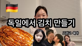 독일에서 김치 만들기 \u0026 먹방 | 육아 브이로그