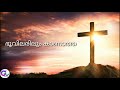 പ്രാണൻ പോവോളം ജീവൻ തന്നോനെ pranan povolam jeevan thannone malayalam christian song