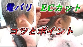 京さんのECカットとスピーディック電動バリカンのちょっとしたコツやポイントを・【理容カット動画】【ヘアカット技術】【低料金理容カット技術】妃京