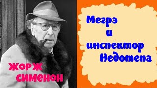 Жорж Сименон.Мегрэ и инспектор Недотепа.Детектив.Комиссар Мегрэ.Читает актер Юрий Яковлев-Суханов.