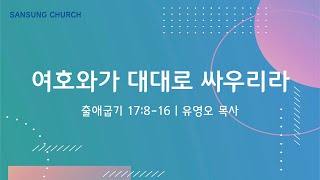 여호와가 대대로 싸우리라(출애굽기 17:8-16) 유영오 목사 2024.11.20 산성교회 수요예배