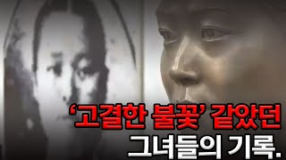 '불꽃'같았던 여성애국지사들의 삶..재조명돼야ㅣMBC충북NEWS