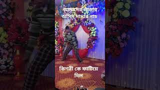 পাড়ার ছেলে অসীম বিয়েবাড়ি কিশরী গানেৎনাচে ফাটিয়ে দিলো 💃👯🤣 #kisori #khadaan #viralshort #dancevideo