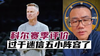 科尔赛季评价，过于迷信五小阵容了