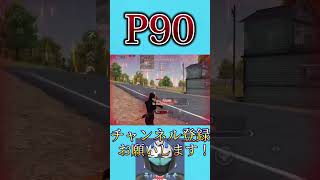 まじやばすぎるP90全弾ヘッドww【荒野行動】