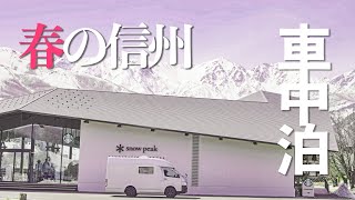 長野県の人気観光地、白馬、安曇野エリアで高原の春を満喫!![ep.1]