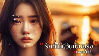 รักที่ไม่มีวันเป็นจริง | POP Version #เพลงใหม่ #เพลงฮิตในtiktok #เพลงใหม่ล่าสุด #เพลงเศร้า