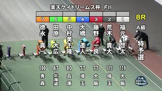 【岸和田競輪場】令和4年12月8日 8R 楽天ケイドリームス杯 FⅡ 1日目【ブッキースタジアム岸和田】