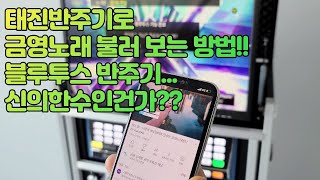 블루투스 기능 가능한 태진 K1반주기 금영노래방 노래 부르는 방법 이동식 노래방기계