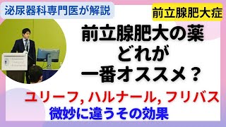 α遮断薬の違いについて。ユリーフ・ハルナール・フリバスはどれを使えば良いのか？