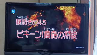 獣拳戦隊ゲキレンジャー　修業その45タイトルコール