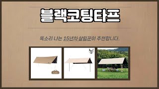 블랙코팅타프 추천 | 최저가 보장! 지금이 찬스! | 실시간 판매량 | 제품 활용도