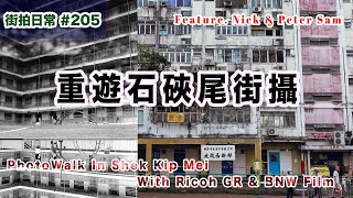 p205【重遊石硤尾街攝】PhotoWalk In Shek Kip Mei with GR3X \u0026 BW Film｜4K｜廣東話｜English Sub｜中字