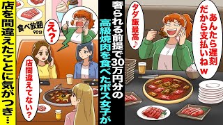 【漫画】奢られる前提で30万円分の高級焼肉を食べまくったクラスのボス女子が電話してきて「あんたら遅刻wもう食べたから早く会計してw」私「え？今日は食べ放題の店だよ」間違えた事に気づいたボス女子が・・・