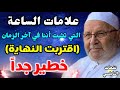 علامات الساعة التي تثبت أننا في آخر الزمان ...اقتربت النهاية... خطير جدا د. محمد راتب النابلسي