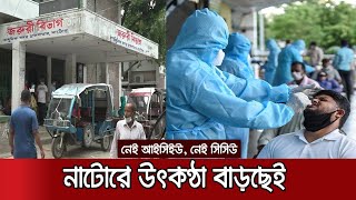 ৪৬% করোনা সংক্রমণ হার নাটোরে; নেই পর্যাপ্ত চিকিৎসা, বাড়ছে উৎকণ্ঠা | Natore Hospital