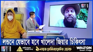 লন্ডনে যেমন হবে খালেদা জিয়ার চিকিৎসাসহ অন্যান্য আনুষ্ঠানিকতা | ETV NEWS | Ekushey TV