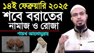 ১৪ই ফেব্রুয়ারি ২০২৫ শবে বরাতের নামাজ ও রোজা, জেনে নিন বিভিন্ন ধরনের প্রশ্ন উত্তর, শায়খ আহমাদুল্লাহ