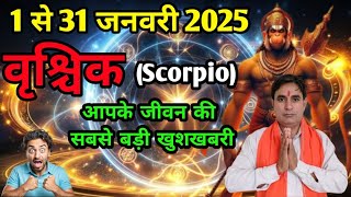 वृश्चिक राशि 1 से 31 जनवरी 2025 आपके जीवन की सबसे बड़ी खुशखबरी..!! Vrishchik Rashi (Scorpio)