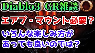 【ディアブロ3】楽しみ方は人それぞれあって良い。エアプ・マウントする人への対処方法【GR雑談】