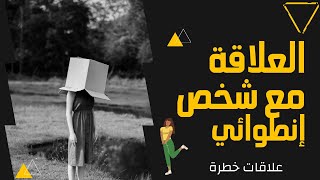 العلاقة مع شخص انطوائي | كتاب علاقات خطرة | #ابيض_واسود