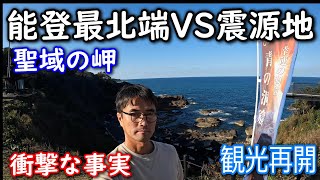 【能登半島】ショックを受けました！地形変動で震災前と風景が激変！でものどかで美しい！