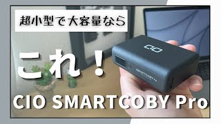 CIOの大容量小型モバイルバッテリー【SMARTCOBY Pro 30W】がおすすめ/急速充電対応でiPhoneやM1MacBookにも使えます