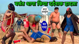 बसंत थापा पर चार खूनी जंगली नाकाबपोस ने एक साथ किया हमला | basant thapa ki kushti | thapa ki kushti